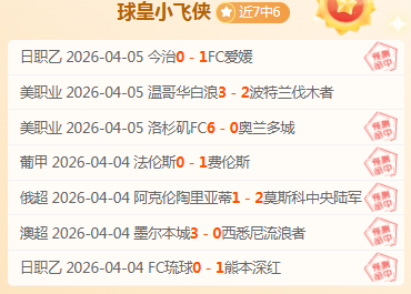 西乙足球赛,场公推,专家深度分,新葡京娱乐平台,澳门新葡京娱乐城,新葡京博彩官网