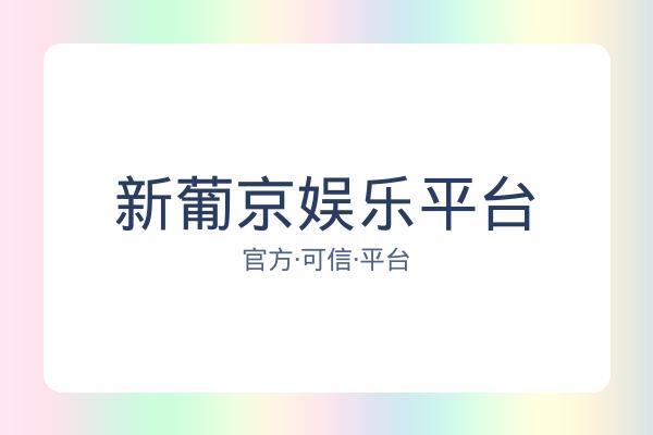 新葡京娱乐平台 图片